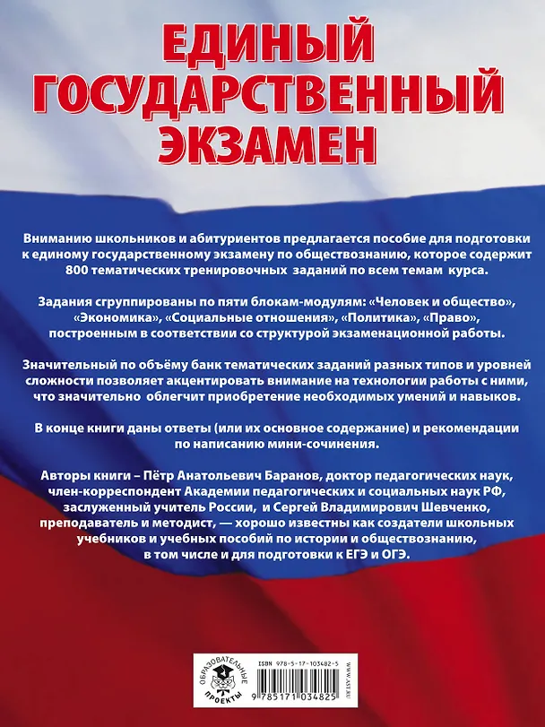 Книга ЕГЭ. Обществознание. Большой сборник тематических заданий для подготовки к единому государственному экзамену (Сергей Шевченко, Пётр Баранов) — 2