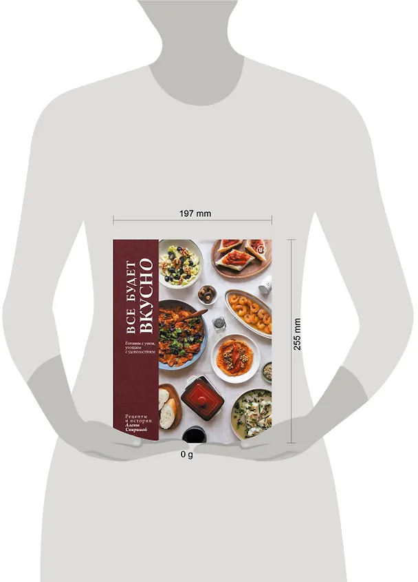Книга Все будет вкусно. Готовим с умом, угощаем с удовольствием. Рецепты и истории Алены Спириной (Алена Спирина) — 14