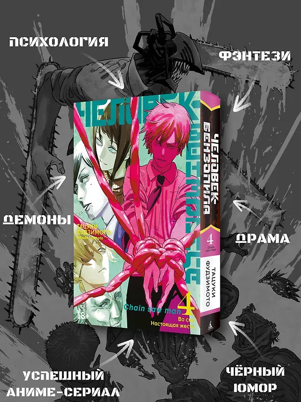 Человек-бензопила. Том 4 - Во сне. Настоящая жесть. (Chainsaw Man). Манга 2912150 — 7