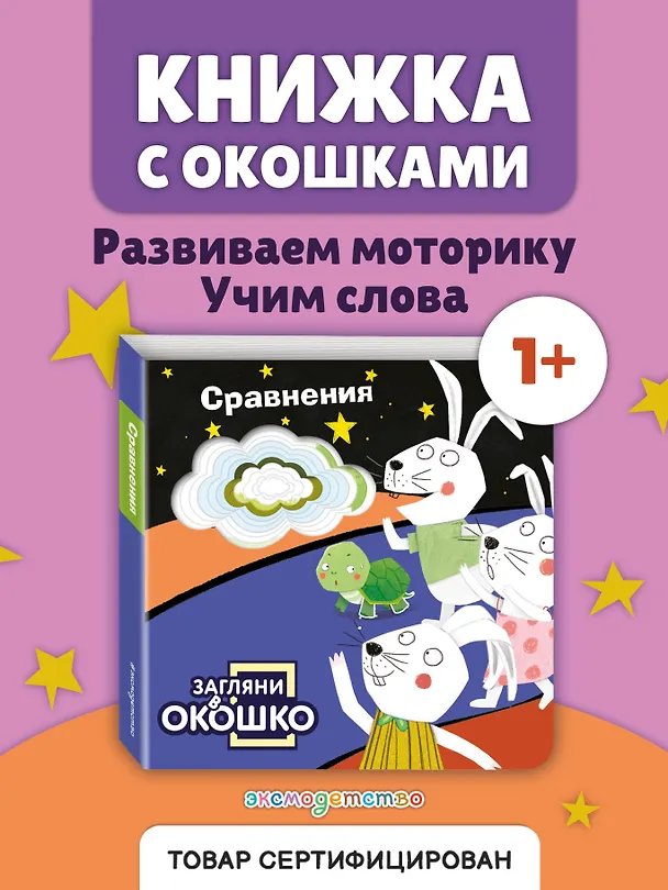 Книга Загляни в окошко! Сравнения () — 6
