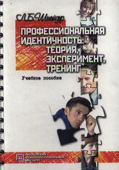 Книга Профессиональная идентичность Теория эксперимент тренинг (Библиотека Психолога). Шнейдер Л. (Секачев) (Лидия Шнейдер) — 1