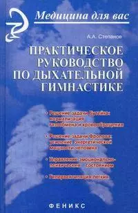 Практическое руководство по дыхательной гимнастике — 2171389 — 1