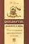 Бессмертие: реальность и мифы. 3-е изд. (обл.) Йога посмертной трансформации личности — 2209401 — 2