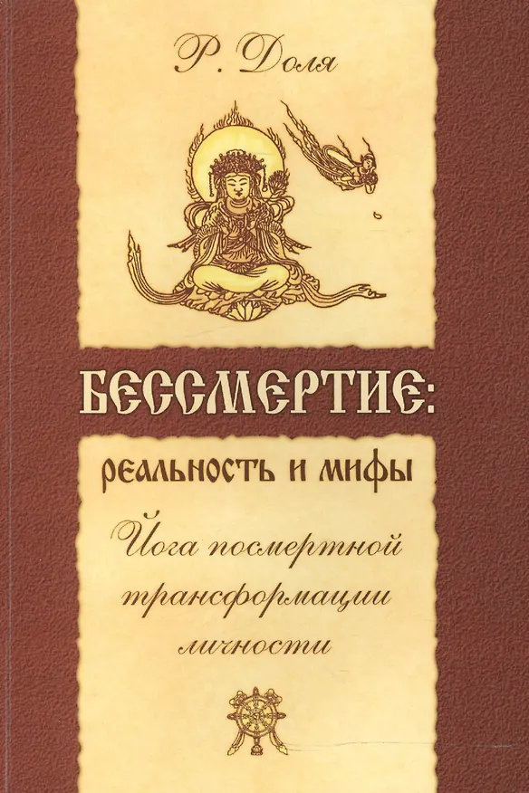 Книга Бессмертие: реальность и мифы. 3-е изд. (обл.) Йога посмертной трансформации личности (Роман Доля) — 2