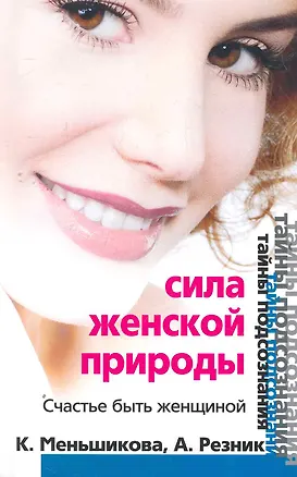Книга Сила женской природы (Ксения Меньшикова)