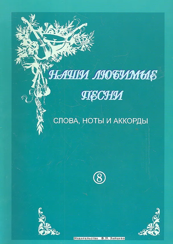 Книга Слова ноты и аккорды Вып.8 Застольные (мНашиЛюбимыеПесни) () — 2
