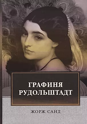 Графиня Рудольштадт: роман. Т. 3 — 2685013 — 1
