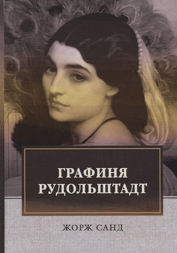 Книга Графиня Рудольштадт: роман. Т. 3 (Жорж Санд) — 1