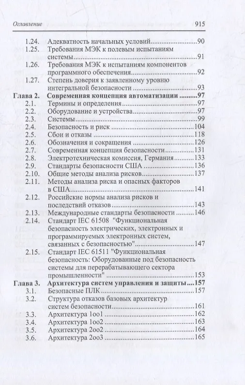 Книга Справочник инженера по АСУТП: проектирование и разработка: учебное пособие (Юрий Федоров) — 3