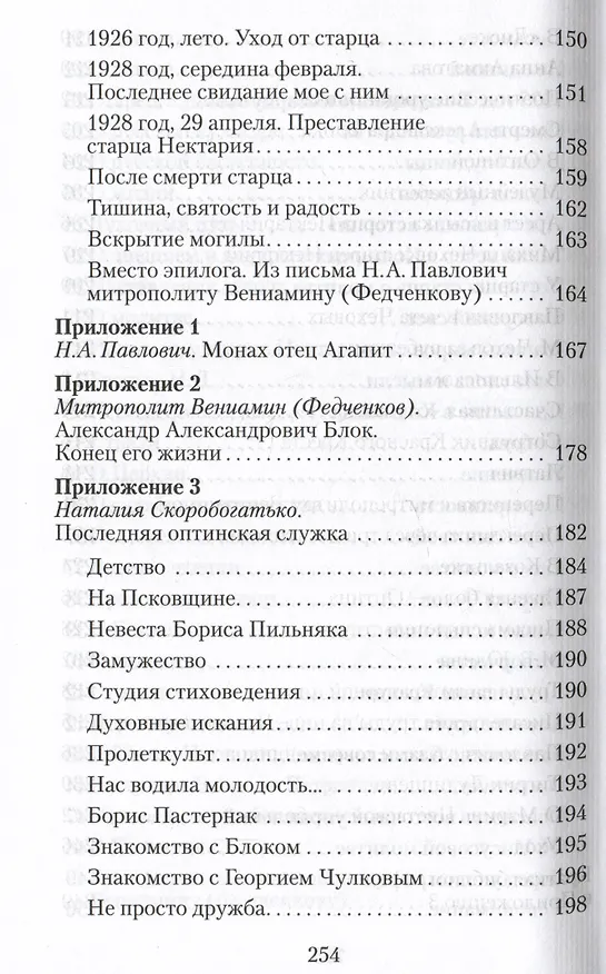 Книга Великая брань старца Нектария. Воспоминания Н.А. Павлович о Нектарии Оптинском () — 6