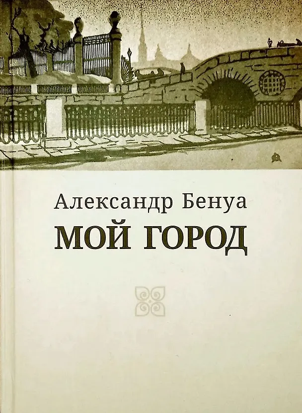 Книга Мой город () — 1