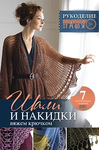 Рукоделие(от А до Я) Шали и накидки. Вяжем крючком