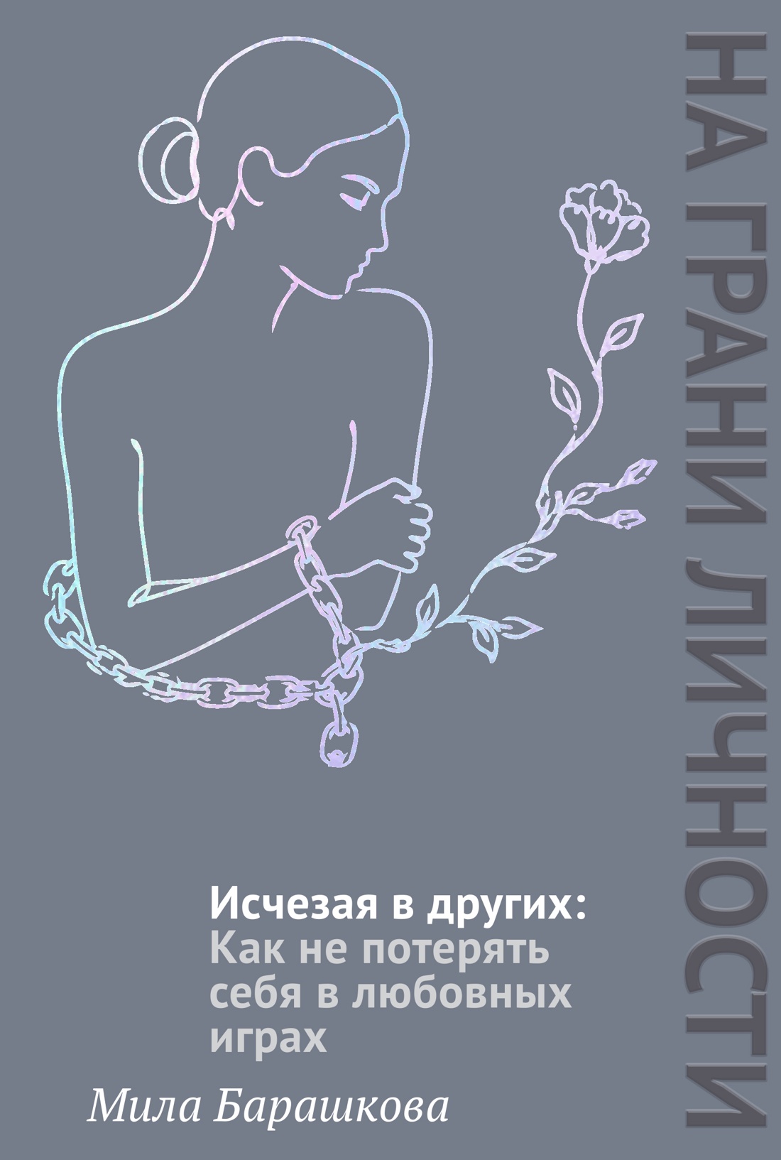 Обложка книги «Исчезая в других: Как не потерять себя в любовных играх»