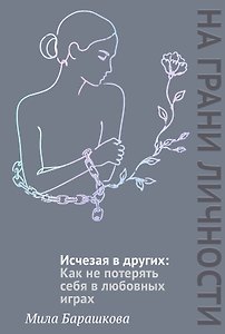 Исчезая в других: Как не потерять себя в любовных играх