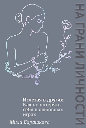 Книга Исчезая в других: Как не потерять себя в любовных играх (Мила Барашкова)