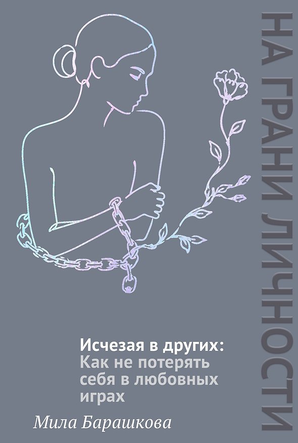Книга Исчезая в других: Как не потерять себя в любовных играх (Мила Барашкова) — 1