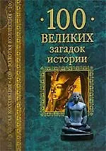 Книга 100 великих загадок истории ()