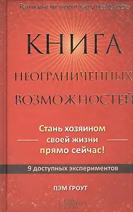 Книга неограниченных возможностей