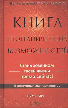 Книга неограниченных возможностей — 2366978 — 1