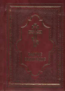 Святое Евангелие подарочное издание с золотым обрезом (полноцвет)