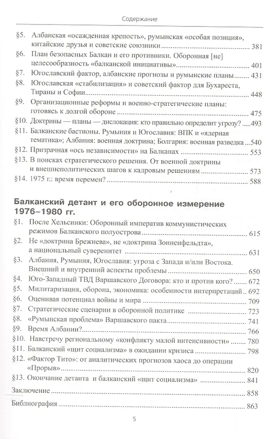 Книга Балканский «щит социализма». Оборонная политика Албании, Болгарии, Румынии и Югославии (середина 50- () — 3