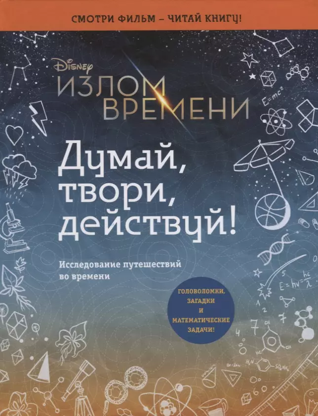 Излом времени. Думай, твори, действуй