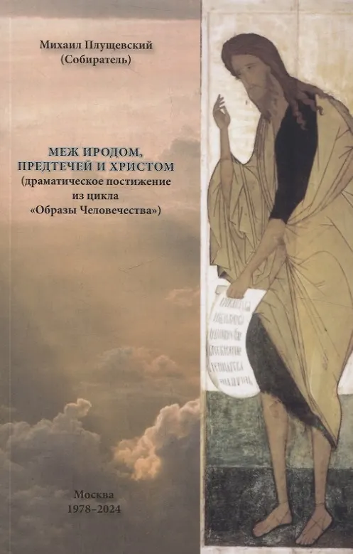 Книга Меж Иродом, Предтечей и Христом (драматическое постижение из цикла "Образы Человечества") (Михаил Плущевский) — 1