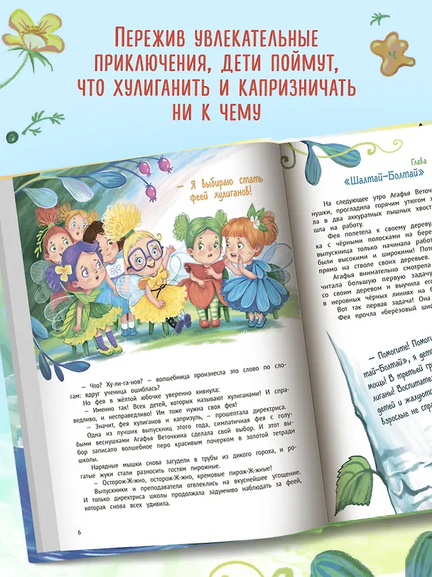 Книга Агафья Веточкина - фея хулиганов и капризуль (Ирина Алымова) — 5