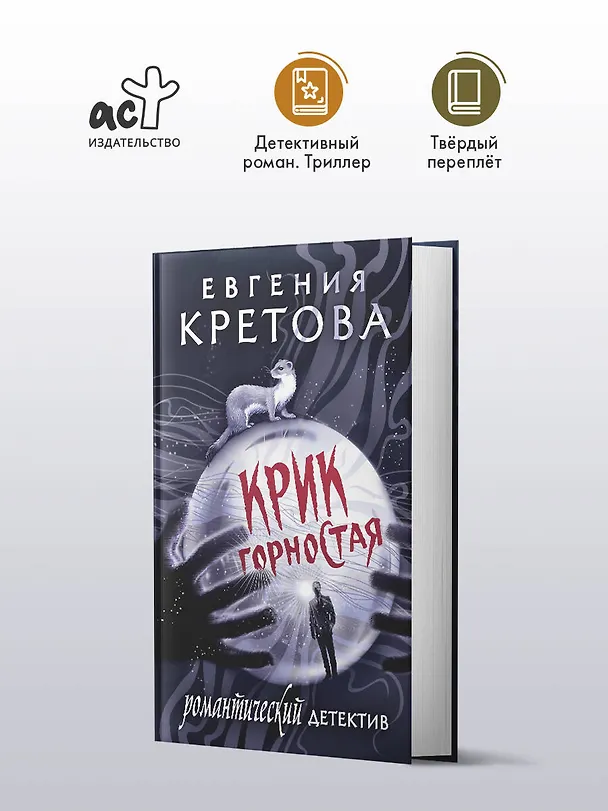 Книга Крик горностая (Евгения Кретова) — 5