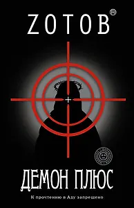 Зотов(тв).Демон плюс