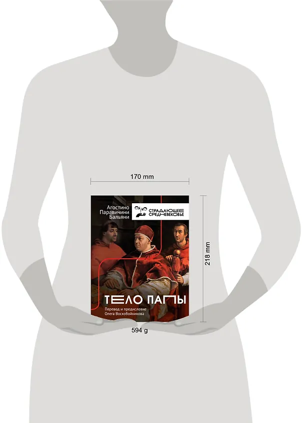 Книга Тело Папы (Агостино Паравичини Бальяни) — 5