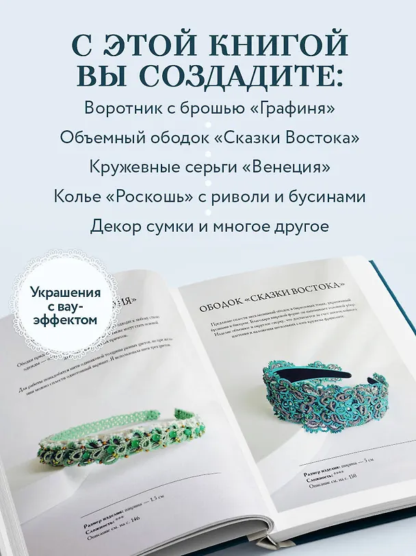 Книга Роскошь фриволите. Искусство плетения авторских украшений (Наталья Абросимова) — 8