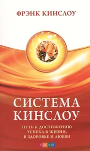 Система Кинслоу: Путь к достижению успеха в жизни, в здоровье и любви