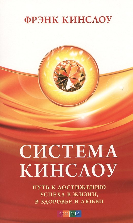 Книга Система Кинслоу: Путь к достижению успеха в жизни, в здоровье и любви (Фрэнк Кинслоу) — 1