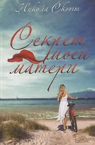 Секрет моей матери