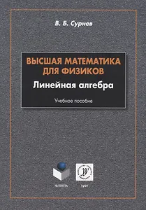 Высшая математика для физиков. Линейная алгебра: учебное пособие
