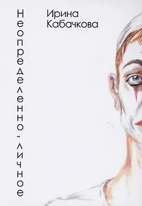 Неопределённо-личное: стихотворения