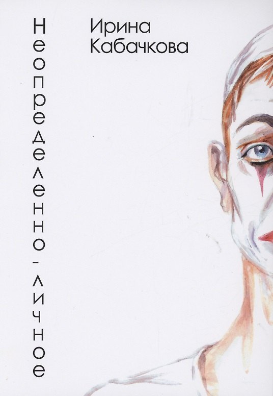 Книга Неопределённо-личное: стихотворения (Ирина Кабачкова) — 1