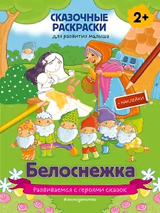 Белоснежка
