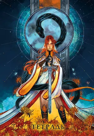 Тетрадь в клетку Эксмо, "Охотники за мирами. Сон и пепел", 24 листа 2966726