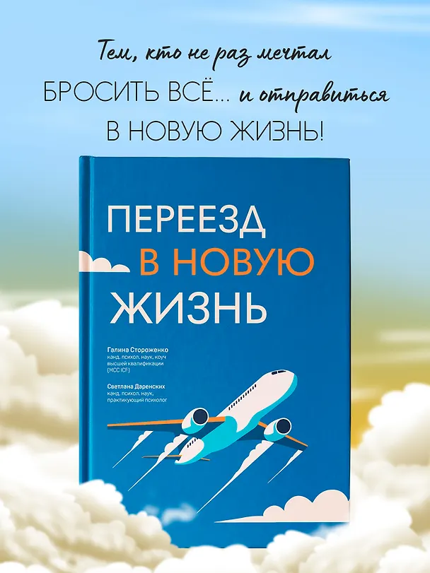 Книга Переезд в новую жизнь (Светлана Даренских, Галина Стороженко) — 2