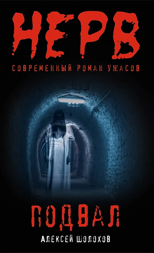 Книга Подвал (Алексей Шолохов) — 1