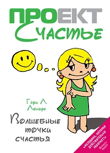 Волшебные точки счастья