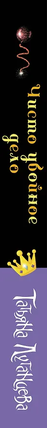 Книга Чисто убойное дело (Татьяна Луганцева) — 3