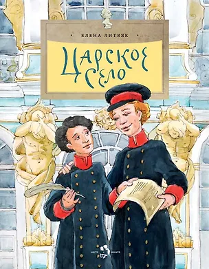 Книга Царское село (Елена Литвяк)