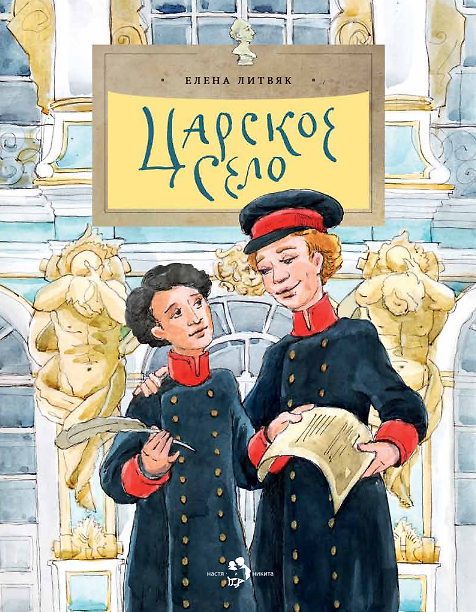 Книга Царское село (Елена Литвяк) — 1