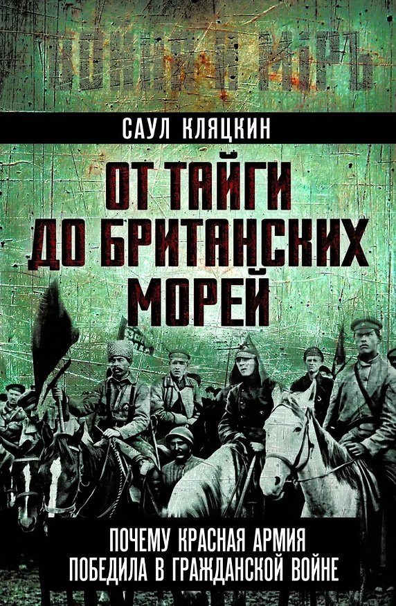 Книга От тайги до британских морей. Почему Красная Армия победила в Гражданской войне (Саул Кляцкин) — 1