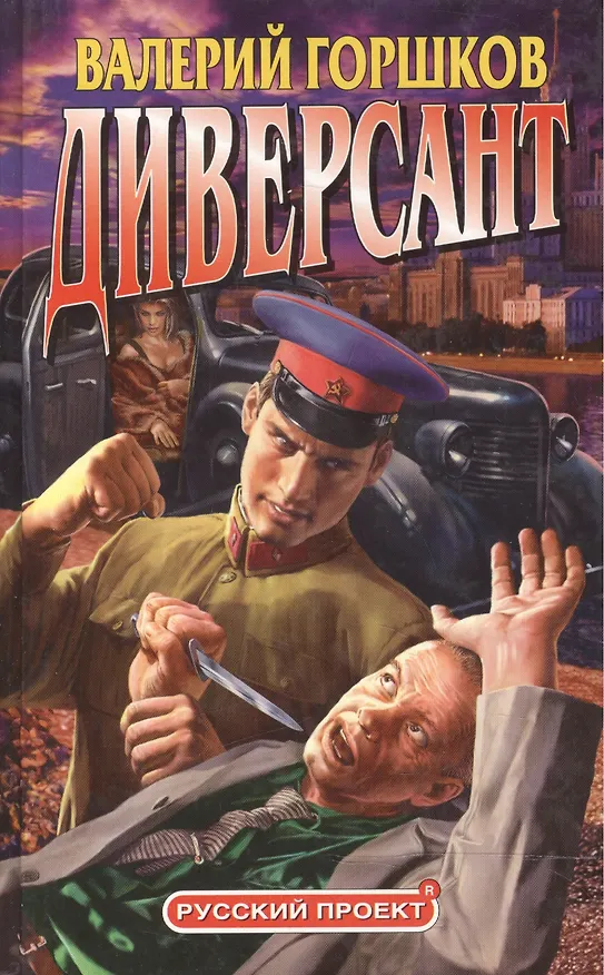 Книга Диверсант (Валерий Горшков) — 1