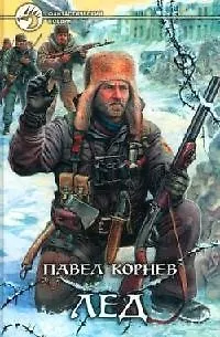 Книга Лед (Павел Корнев)