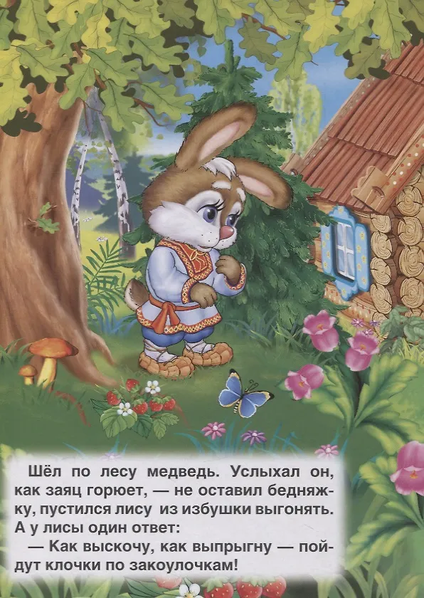 Книга Заюшкина избушка. (Кристина Хомякова) — 3